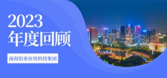 跨過溝壑阡陌 奔赴星辰大海 —南海鋁業(yè)應用科技集團2023年度回顧